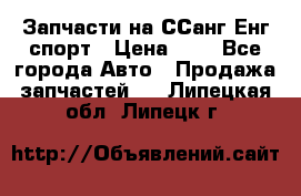 Запчасти на ССанг Енг спорт › Цена ­ 1 - Все города Авто » Продажа запчастей   . Липецкая обл.,Липецк г.